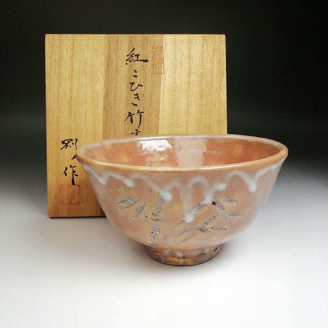 Tea Bowl Red Kohiki Bamboo Pattern Yushin Kiln Takeshi Kanno