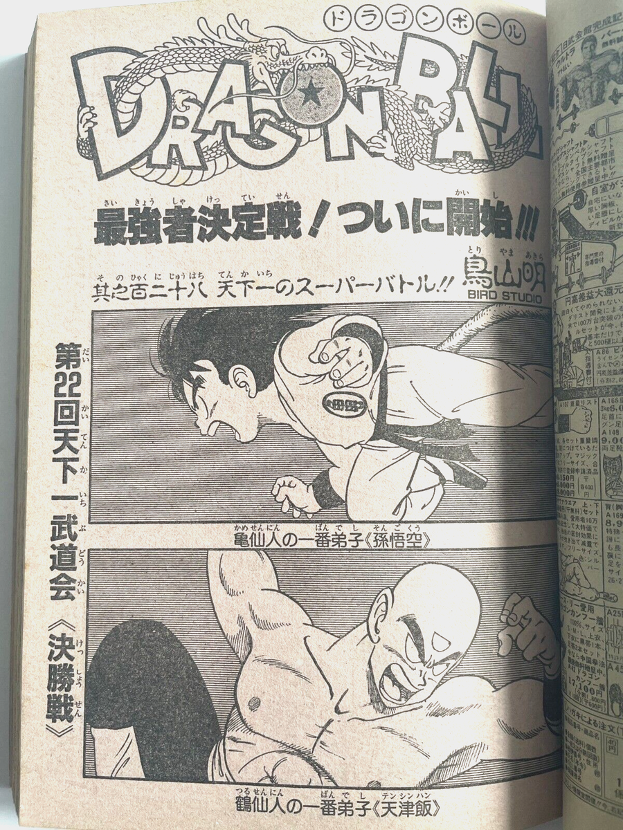 shencanyuページ Weekly Shonen Jump 1987 No.28 Dragon Ball songoku vs tennsinhan | eBay