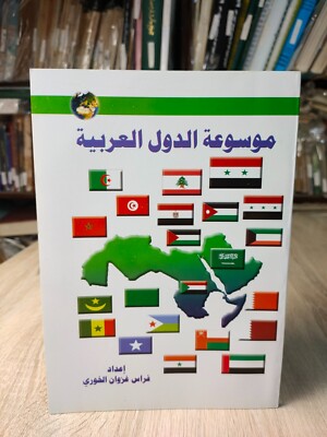 Encyclopedia Arab Countries Saudi Arabia Qatar UAE 2009 Maps الدول العربية