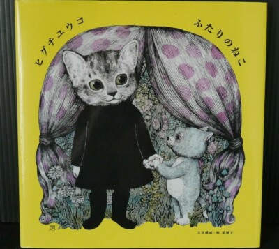 ヒグチユウコ　Yuko Higuchi 玉のりこねこ JAPAN Yuko Higuchi Picture Book: Futari no Neko | eBay