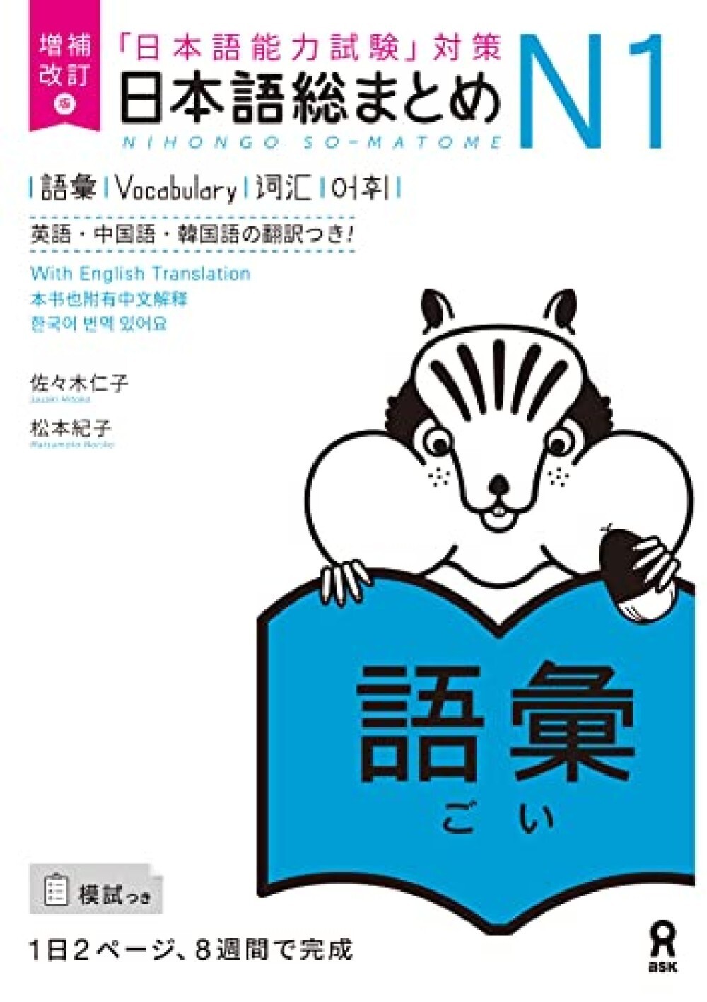 Nihongo Japanese So-Matome N1 Vocabulary English Chinese Korea  Expanded Revised
