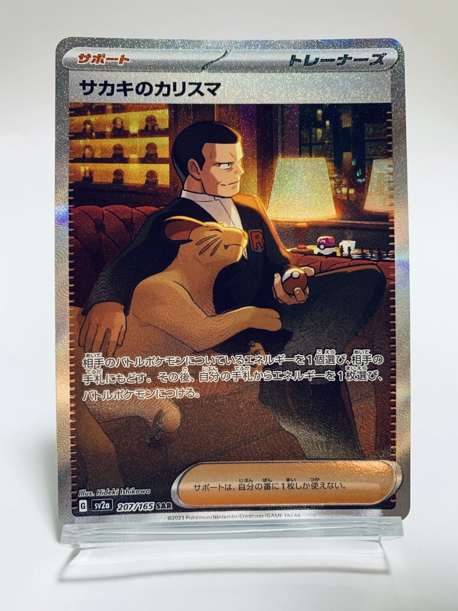 ［HGA鑑定］世界で一枚！サカキのカリスマ SAR SV2a 207/165 買取相場】-ポケカ-サカキのカリスマ(SAR)(SV2a-207-165