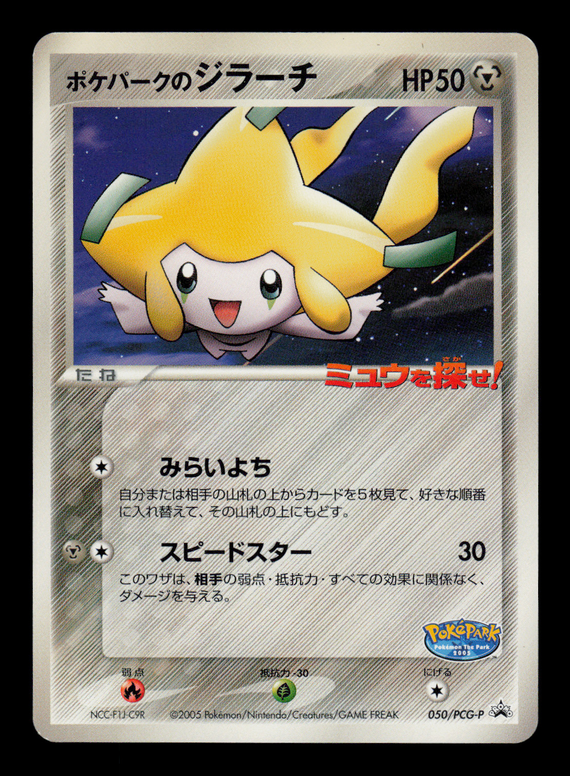MP - Pokemon Japanese Star Swing PokePark's Jirachi 050/PCG-P Promo