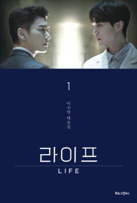 Life 라이프  vol. 1 - 2018 Korean Drama Script Book  