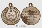 RUSSIAN EMPIRE. First General Census of Population Medal. 1897