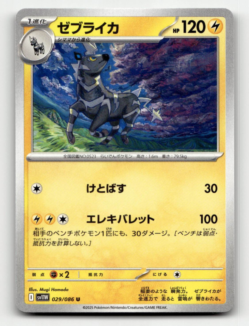 Zebstrika (JP) Pokemon • Uncommon • 029/086 White Flare