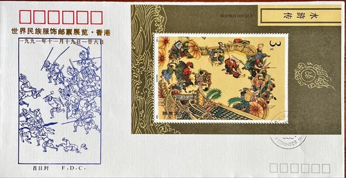 FDC China (PRC) 1991 T-167 The Outlaws of the Marsh  (3rd series)  Miniature She