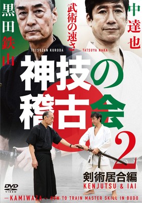 Japanese Budo DVD   Kuroda Tetsuzan & Naka Tatsuya  Kenjutsu Iai   Samurai Vol.2
