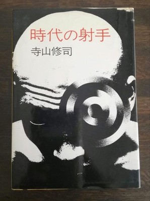 Archer of the Times Shuji Terayama 1969 Haga Shoten Moriyama Ikko Tanaka