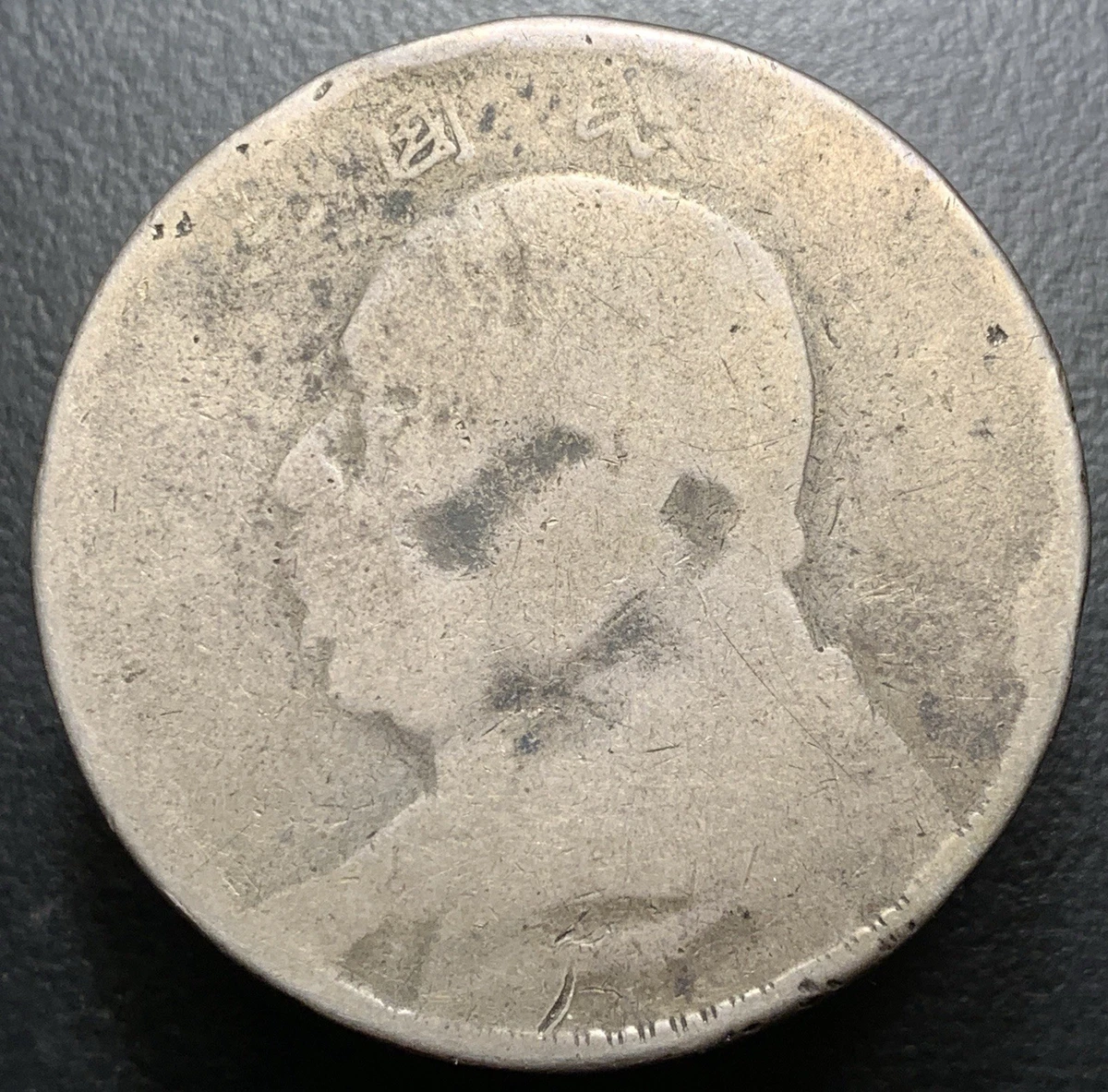 1914 年中华帝国银币(Pre - 1948) | eBay