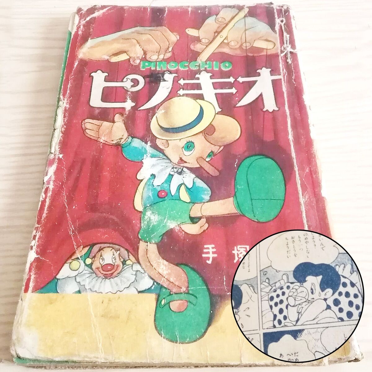 Toukoudo Artist Osamu Tezuka PINOCCHIO Manga Comic Book 1952 Toukoudo Artist Osamu Tezuka PINOCCHIO Manga Comic Book 1952
