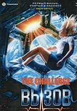 The Challenge (Вызов SPACE MOVIE) Language:Russian with English subtitles DVD