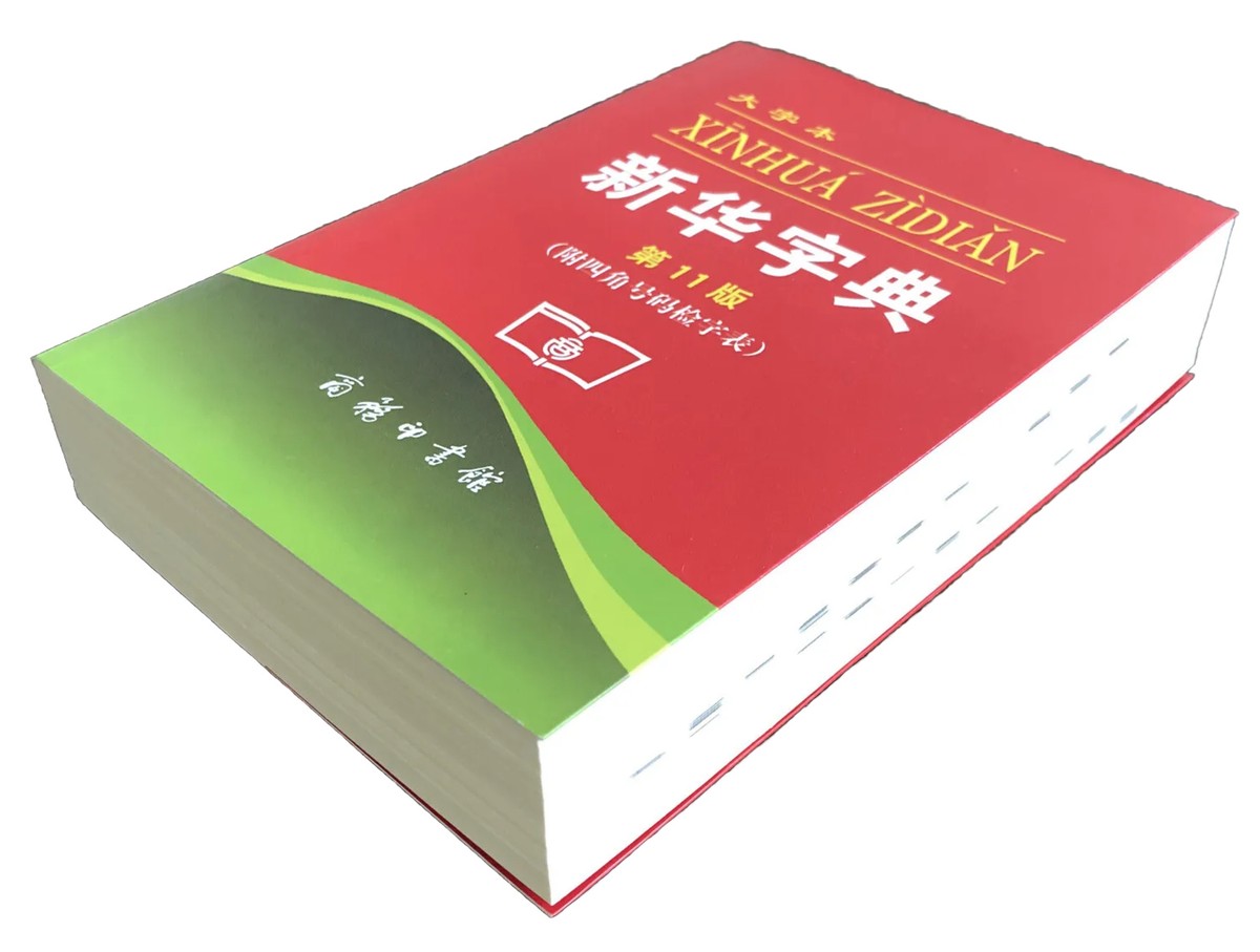 大新明解日華辞典 大新書局 新华字典 （第11版）大字本 Xinhua Zidian | eBay