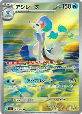 Primarina AR 085/081 M5 Abyss Eye Pokemon Karte Japanisch