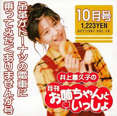 Anime CD Kikuko Inoue Monthly Onee-chan to Issho October Edition