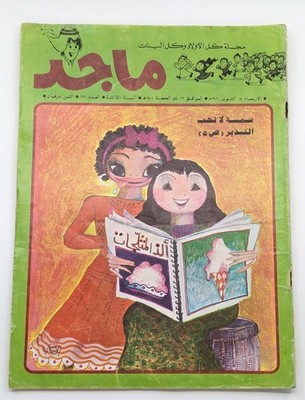 1981 Majid Arabic Magazine #138 Majed Comics 3rd Year #138 ماجد السنة الثالثة