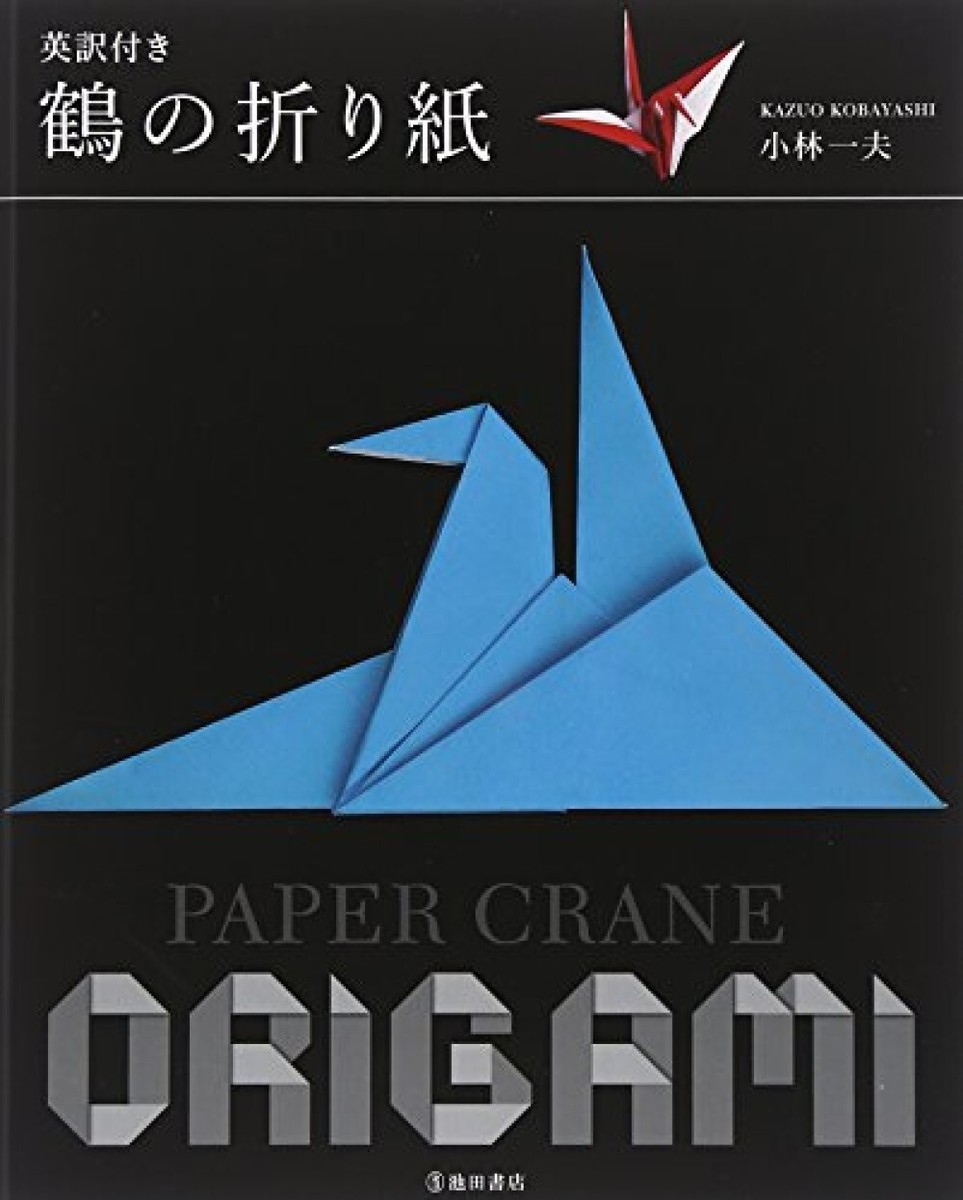 鶴の折り紙 = PAPER CRANE ORIGAMI : 英訳付き PAPER CRANE ORIGAMI with English translation Kazuo Kobayashi