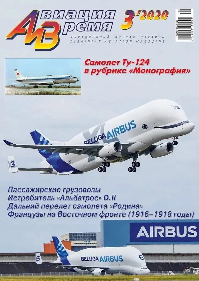 Magazine "Aviation and Time" 1-6/2020,6 magazines in one lot - Image 3 of 4