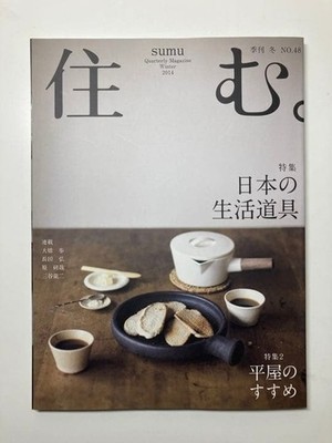 SUMU Magazine No.48 2014 Japanese Wooden House Lifestyle Architecture Book