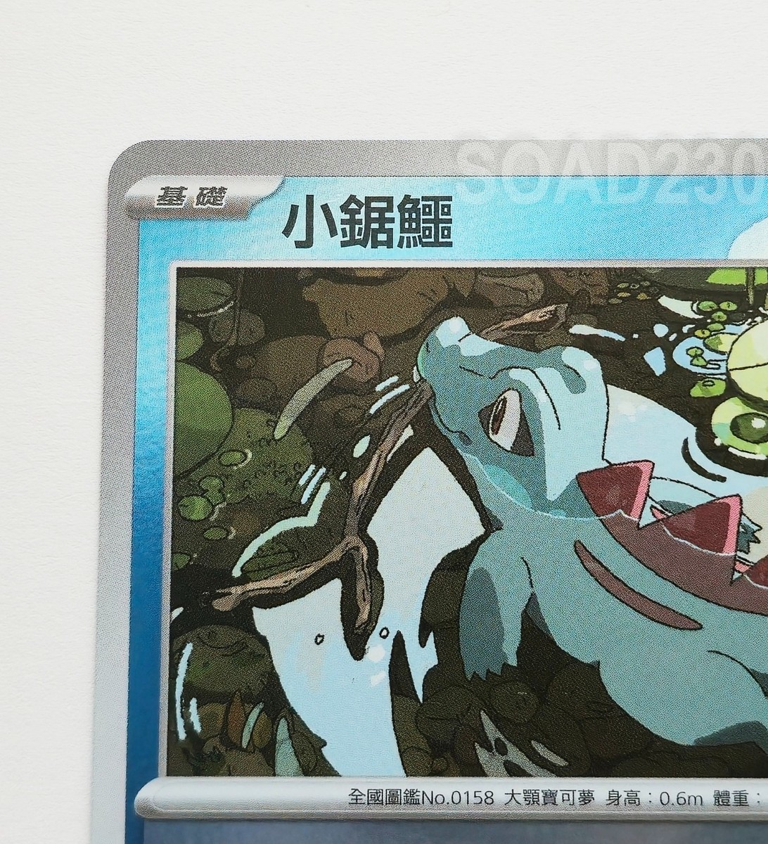 Totodile Pokémon Card 053/M-P Hong Kong Pizza Hut Promo Stamp