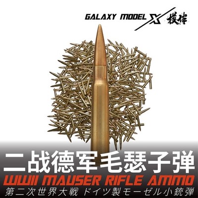 Galaxy FS35027 1/35 GERMAN 7.92x57MM MAUSER RIFLE AMMO(S.S.PATRONE)(10000 PCS)
