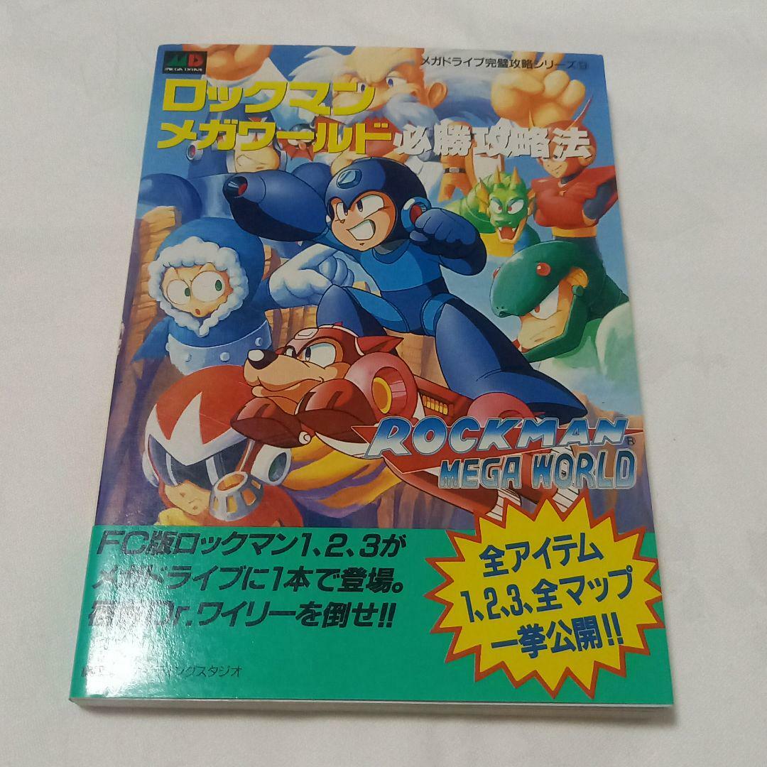 ロックマンメガワールド必勝攻略法攻略本ガイドブックMega Man