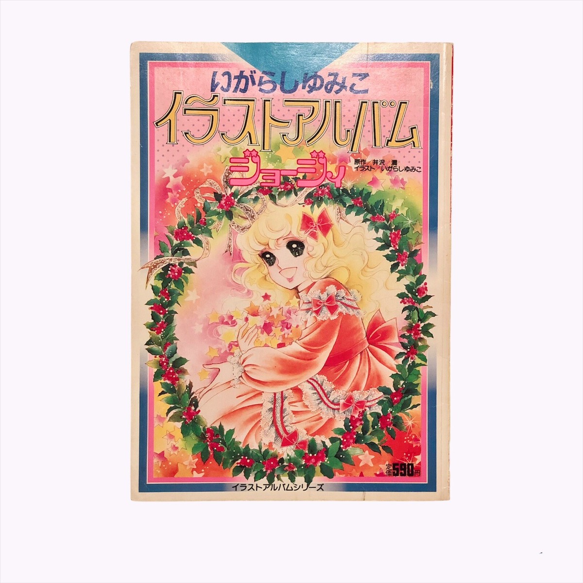 いがらしゆみこイラストアルバムジョージィ Vintage Album of いがらしゆみこイラストアルバムジョージィ Vintage Album of