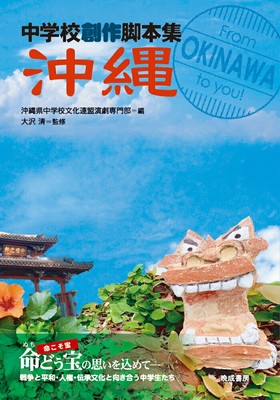 Okinawa (Junior High School Creative Screenplay Collection)Okinawa Junior High 