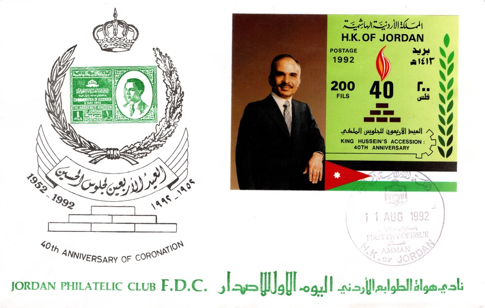JORDAN 1992 KING HUSSEIN'S ACCESSION 40th ANNIV. SET, TWO FDC SCOTT 1426-1430 - Image 2 of 4