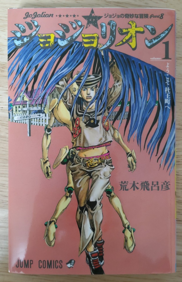 JOJO'S BIZARRE ADVENTURE JOJOLION Vol. 1 - 27 Japanese Jump Comic