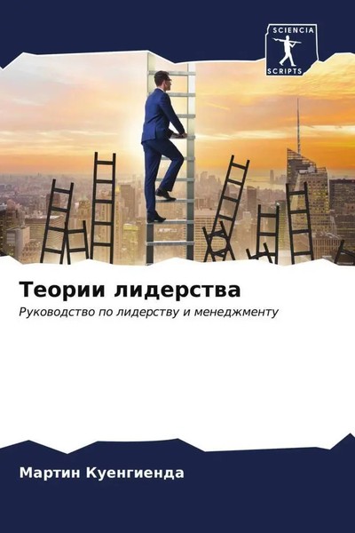 Martin Kuengienda | Teorii Liderstwa | Taschenbuch | Russisch (2023)-image