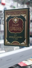 Al-Tibbyan fi I'rab al-Quran (??????? ?? ????? ??????)