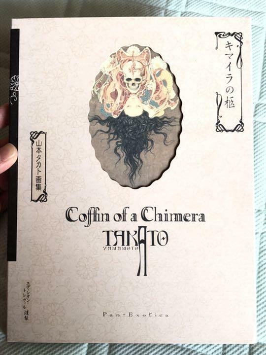 キマイラの柩　Coffin of a Chimera 山本　タカト　サイン Amazon.com: Takato Yamamoto - Coffin of a Chimera: 9784309908885