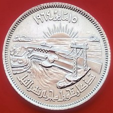 Egyptian 10 Piastres Silver Coin 1964, Diversion of the Nile 1384 AH, Egypt.