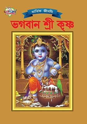 Lord Krishna (????? ???? ?????) (Bengali Edition) - Hindi Language  NEW Simran K