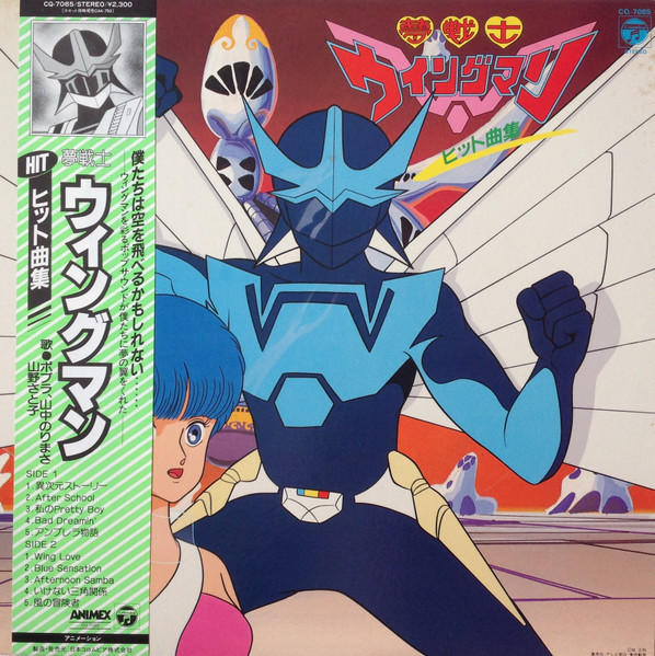 LPレコード「夢戦士ウイングマンヒット曲集」 Various - 夢戦士ウイングマン ヒット曲集 / VG / LP, Stereo | eBay