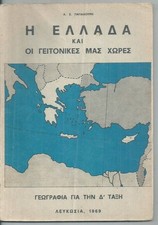 CYPRUS OLD SCHOOL BOOK "Η ΕΛΛΑΔΑ ΚΑΙ ΟΙ ΓΕΙΤΟΝΙΚΕΣ ΜΑΣ ΧΩΡΕΣ" 1969
