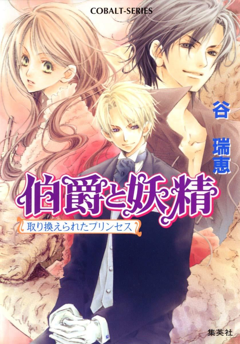 Light Novel The Replaced Princess: The Earl and the Fairy Japanese Mizue Tani