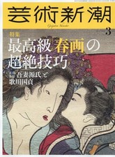 Geijutsu Shincho Mar 2026 feature- SHUNGA Japanese Art Culture Magazine Japan