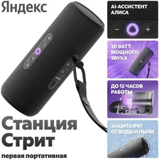 Yandex Station Street / Яндекс Станция Стрит