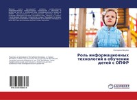 Rol' Informacionnyh Tehnologij W Obuchenii Detej S Opfr Ekaterina Matujzo