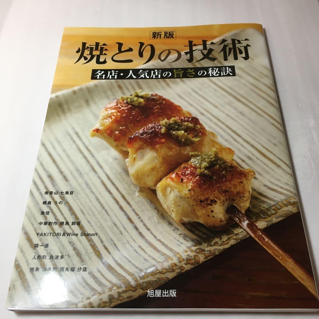 New Edition Yakitori Techniques: Secrets of Deliciousness from