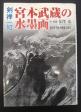 Miyamoto Musashi Sumi-e Ink Paintings Book "Ken Zen Ichinyo" Important Cultural