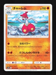Medicham 021/054 GG End (SM10a) Japanese Uncommon