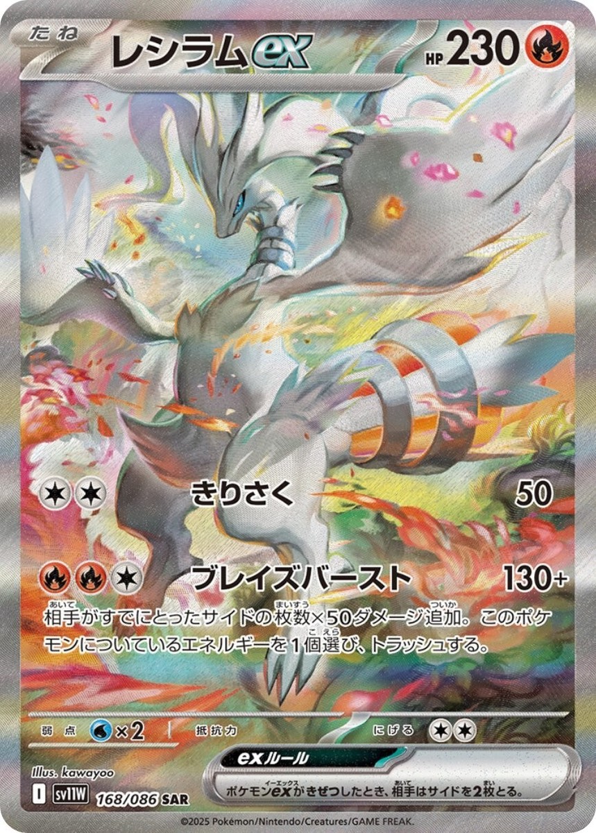 レシラムex SAR 168/086 Reshiram ex SAR 168/086 sv11W Japanese Pokemon Card | White