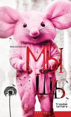 Иван Филиппов ???? ???????? Мышь (Taschenbuch) (US IMPORT)