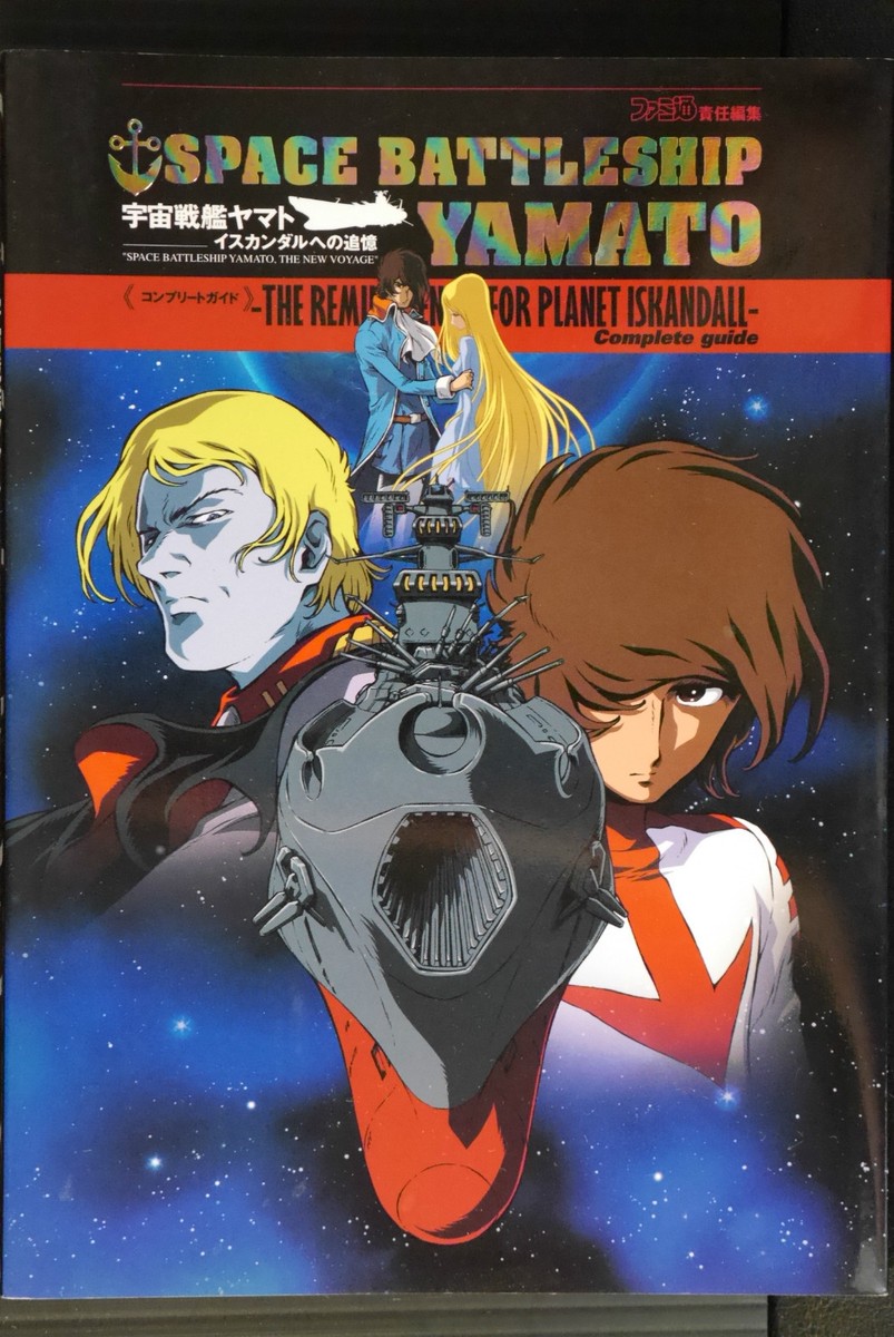 Space Battleship Yamato - Reminiscences For Planet Iskandall Guide