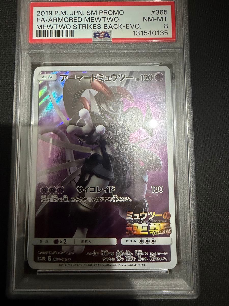 【PSA8】アーマードミュウツー 365/SM-P PSA 8 Armored Mewtwo PROMO 365/SM-P SM-P Movie Limited Pokemon