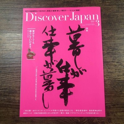 J-8946 Discover Japan 2019 March Issue Life Is Work 5 People Who Will Change The