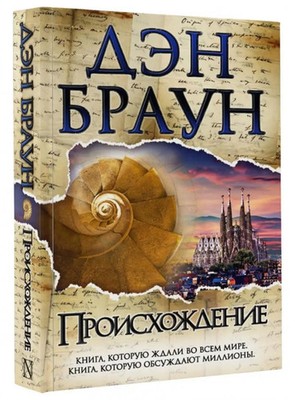 Proishozhdenie | Dan Brown | Buch | Russisch | 2017 | KNIZHNIK Internationale